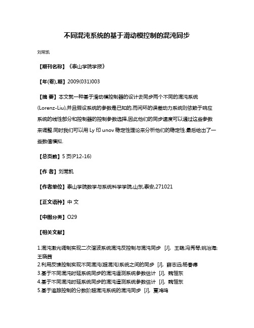 不同混沌系统的基于滑动模控制的混沌同步