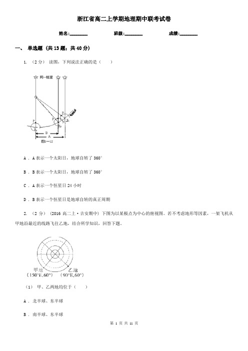 浙江省高二上学期地理期中联考试卷