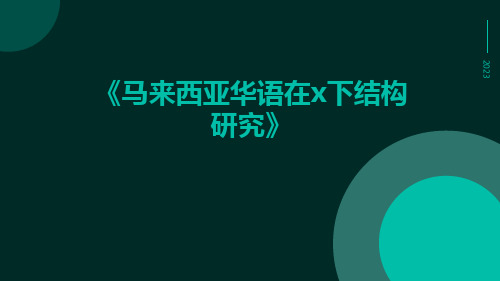 马来西亚华语在X下结构研究