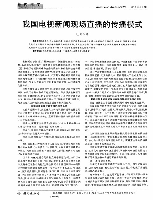 我国电视新闻现场直播的传播模式