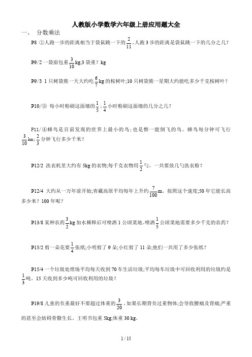 人教版小学数学六年级上册应用题大全