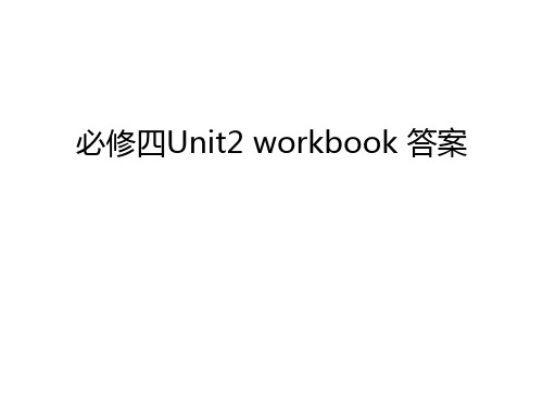 必修四Unit2 workbook 答案电子教案