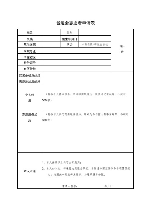 省运会志愿者申请表