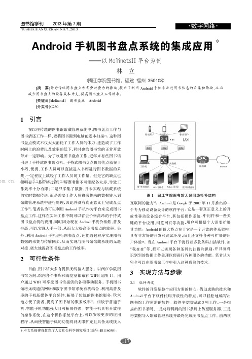 Android手机图书盘点系统的集成应用   ——以Melinetsll平台为例