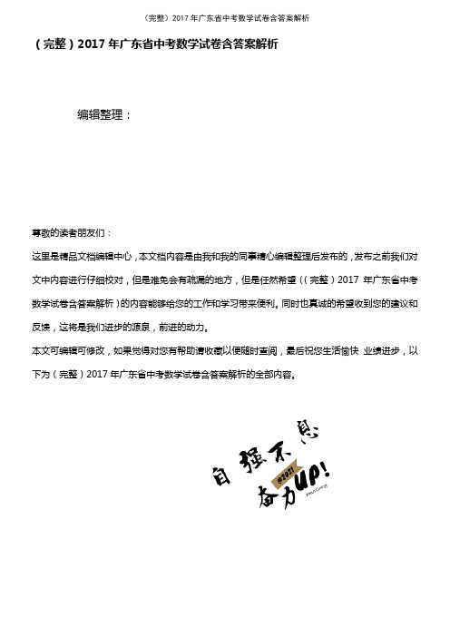 (2021年整理)2017年广东省中考数学试卷含答案解析