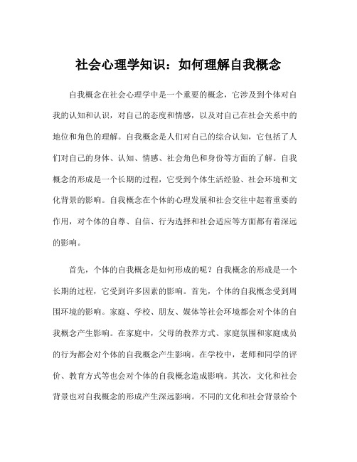 社会心理学知识：如何理解自我概念