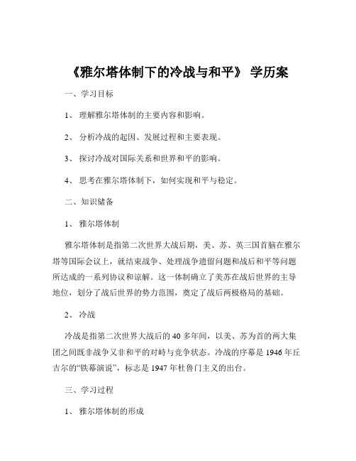 《雅尔塔体制下的冷战与和平》 学历案