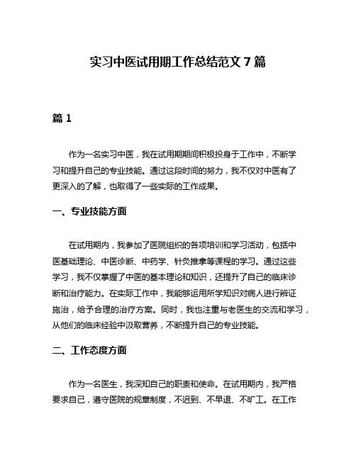 实习中医试用期工作总结范文7篇