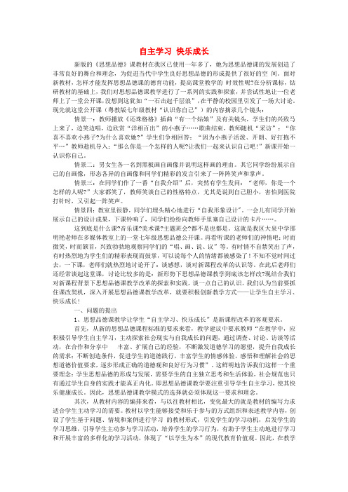 初中政治教学论文 自主学习 快乐成长