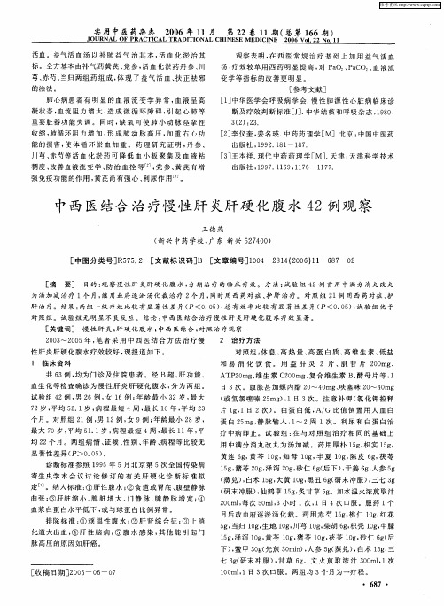 中西医结合治疗慢性肝炎肝硬化腹水42例观察