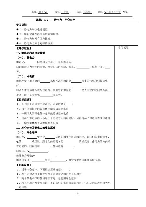 1.2  第二节 静电力  库仑定律