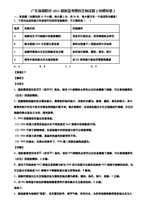 广东省揭阳市2021届新高考模拟生物试题(校模拟卷)含解析