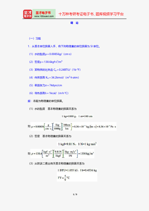 柴诚敬《化工原理》(第2版)配套题库课后习题绪 论【圣才出品】