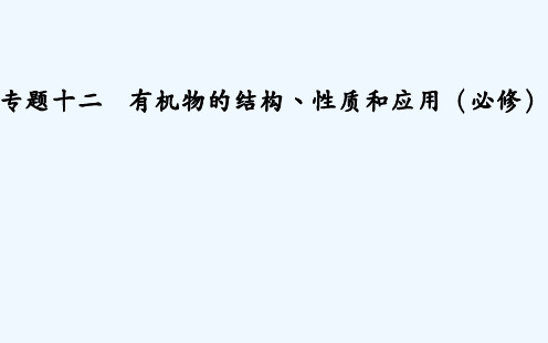 高考化学二轮专题复习与测试课件：专题十二考点二有机物的性质和应用