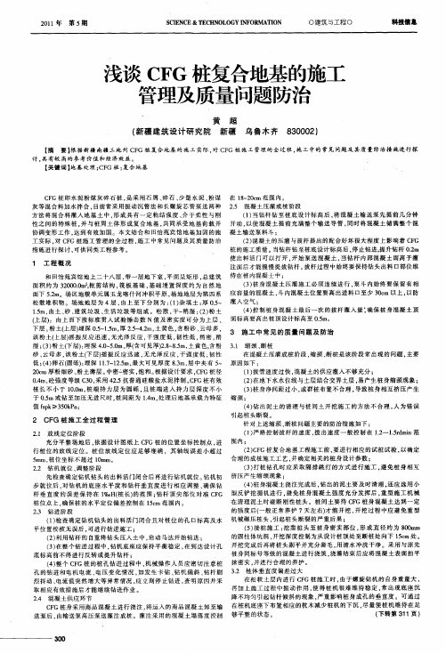 浅谈CFG桩复合地基的施工管理及质量问题防治