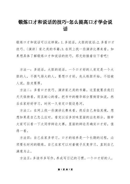 锻炼口才和说话的技巧-怎么提高口才学会说话