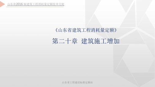 山东省2016版建筑工程消耗量定额技术交底第20章建筑施工增加