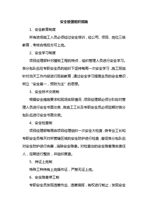 安全管理组织措施