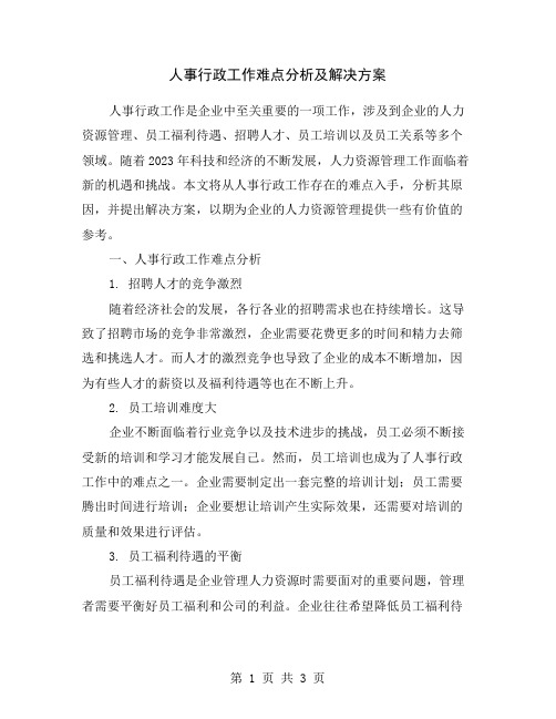 人事行政工作难点分析及解决方案