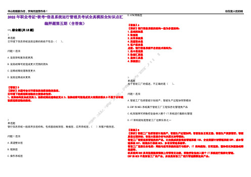 2022年职业考证-软考-信息系统运行管理员考试全真模拟全知识点汇编押题第五期(含答案)试卷号：23