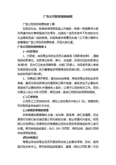 广告公司财务规章制度3篇