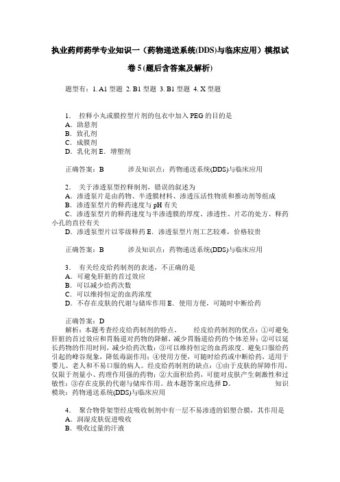 执业药师药学专业知识一(药物递送系统(DDS)与临床应用)模拟试卷5