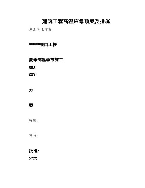 建筑工程高温应急预案及措施