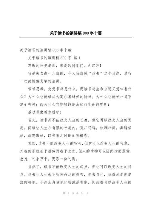 关于读书的演讲稿800字十篇