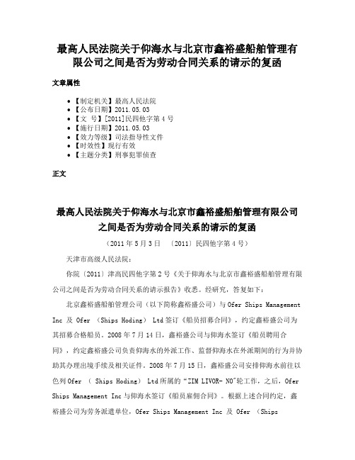 最高人民法院关于仰海水与北京市鑫裕盛船舶管理有限公司之间是否为劳动合同关系的请示的复函