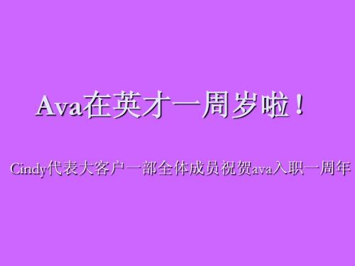 ava一周年纪念