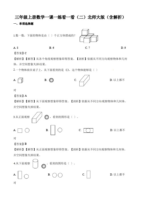 三年级上册数学一课一练看一看(二)北师大版(含解析)