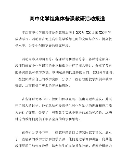 高中化学组集体备课教研活动报道