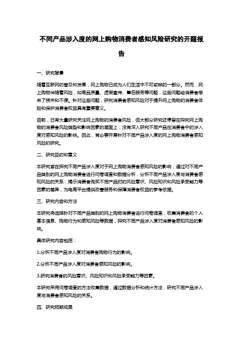 不同产品涉入度的网上购物消费者感知风险研究的开题报告