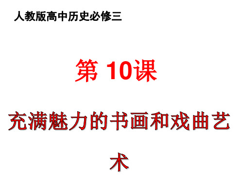 人教版高中历史必修三教学课件第10课：充满魅力的书画和戏曲艺术(共19张PPT)