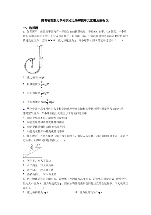 高考物理新力学知识点之功和能单元汇编及解析(4)