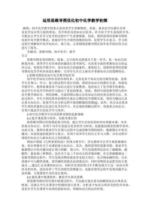 运用思维导图优化初中化学教学初探