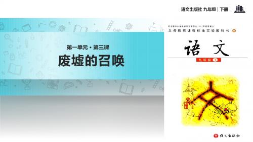 语文版九年级下册语文课件3 《废墟的召唤》 (共27张PPT)