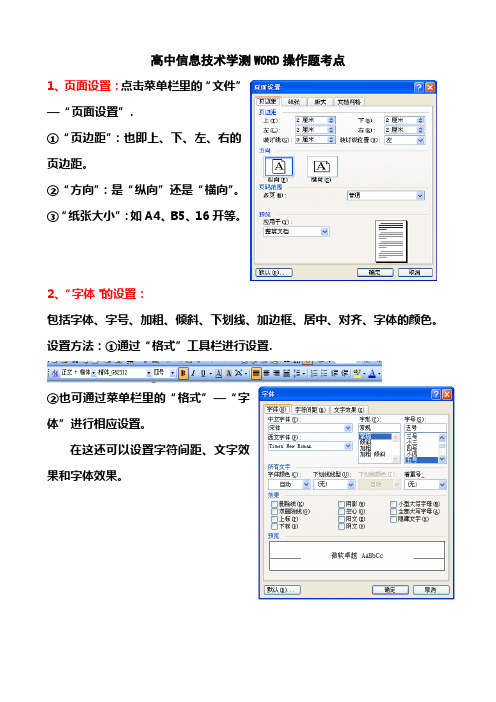 信息技术WORD操作题考点