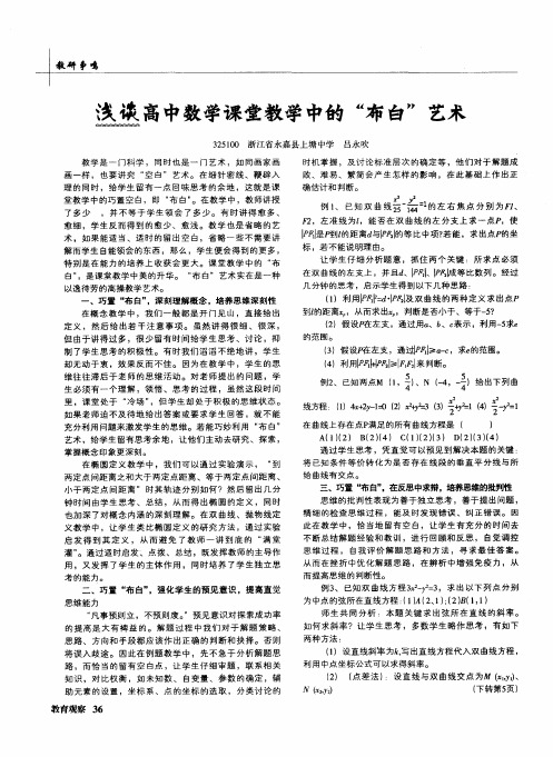 浅谈高中数学课堂教学中的“布白”艺术