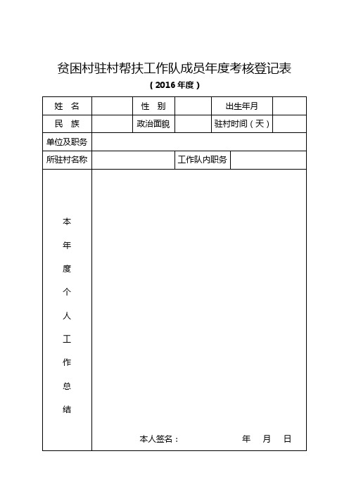 贫困村驻村帮扶工作队成员考核登记表