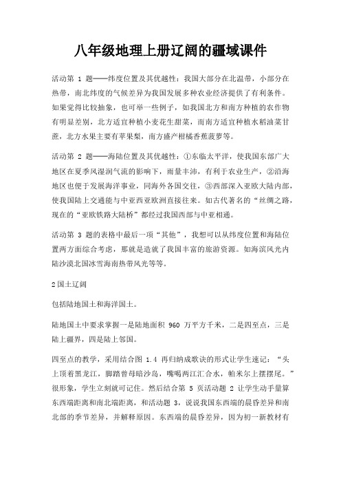 八年级地理上册辽阔疆域课件