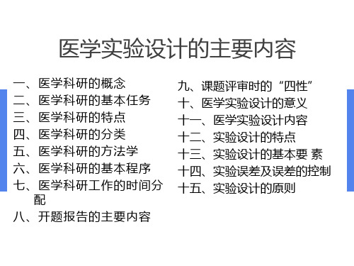 医学实验设计