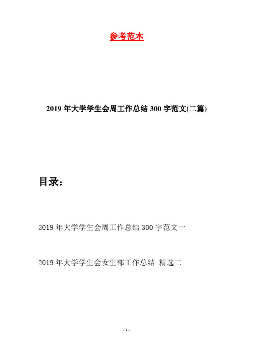 2019年大学学生会周工作总结300字范文(二篇)