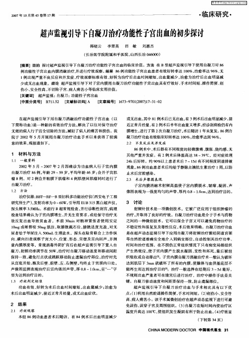 超声监视引导下自凝刀治疗功能性子宫出血的初步探讨