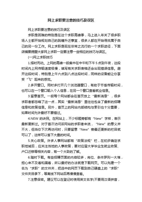 网上求职要注意的技巧及误区