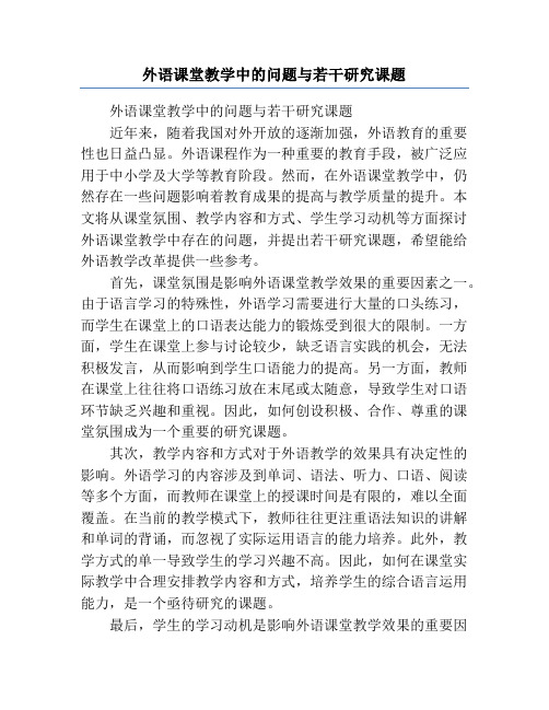 外语课堂教学中的问题与若干研究课题