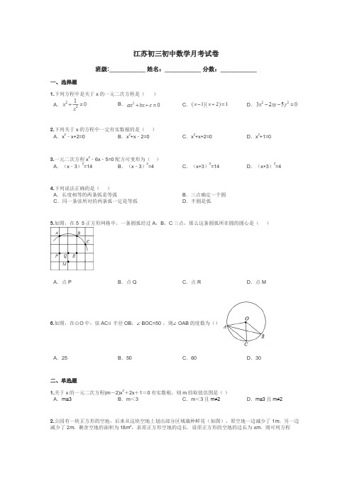 江苏初三初中数学月考试卷带答案解析
