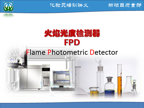 火焰光度检测器FPD