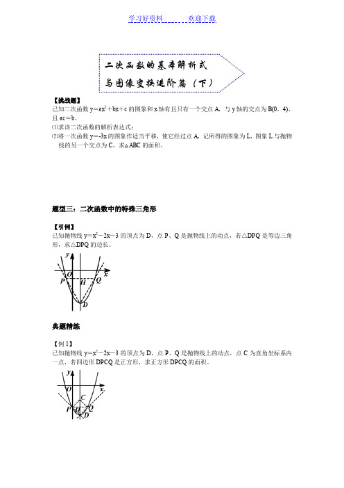 九年级二次函数的基本解析式与图像变换进阶篇