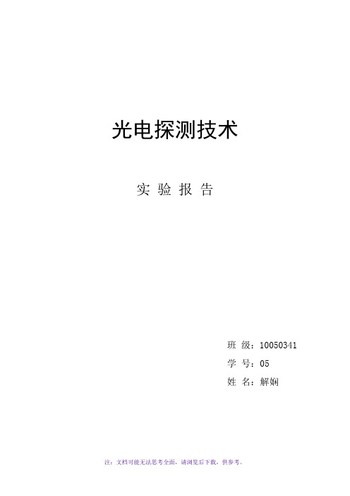 光电探测实验报告